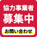 協力事業者募集