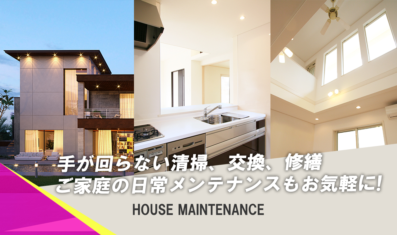 ご家庭の清掃、交換、修繕もご相談ください
