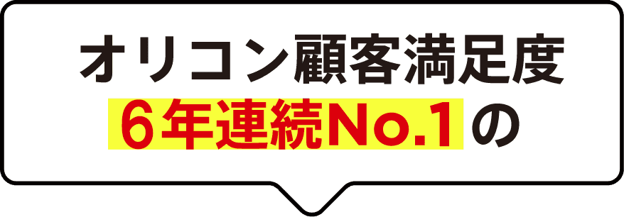 オリコン顧客満足度6年連続No.1