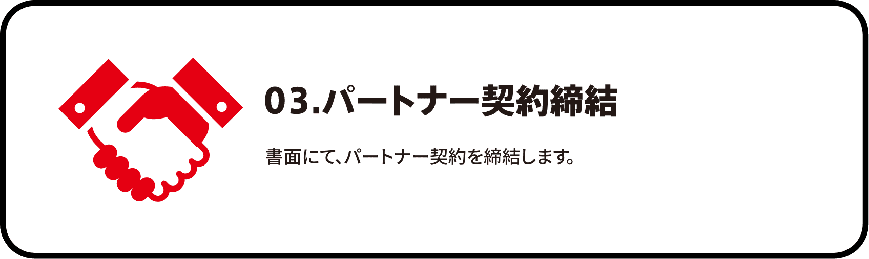03 パートナー契約締結　書面にて、パートナー契約を締結します。